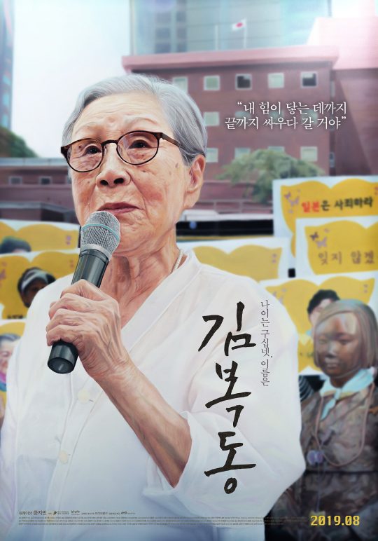 영화 ‘김복동’ 포스터./ 사진제공=엣나인필름/뉴스타파