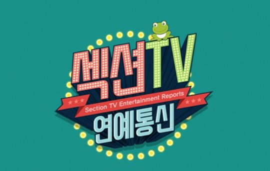 ‘섹션TV 연예통신’ 로고./사진제공=MBC