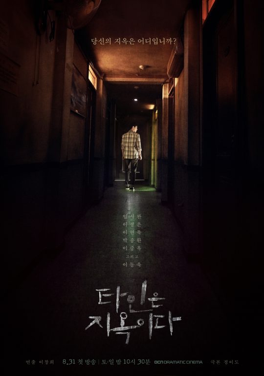 ‘타인은 지옥이다’ 티저 포스터./사진제공=OCN