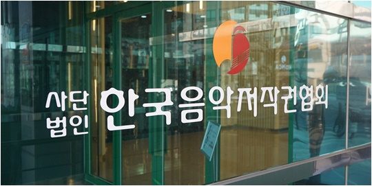 한국음악저작권협회 로고./ 사진제공=한국음악저작권협회