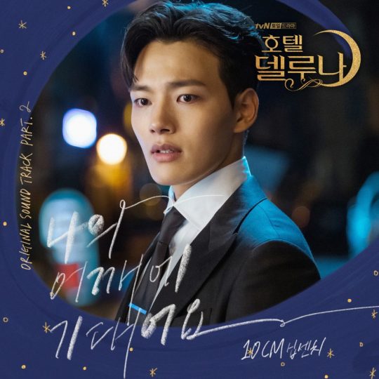 ‘호텔 델루나’ OST ‘나의 어깨에 기대어요’ 커버 이미지. /사진제공=냠냠엔터테인먼트