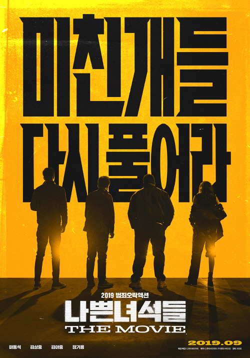 영화 ‘나쁜녀석들’ 포스터./ 사진제공=CJ엔터테인먼트