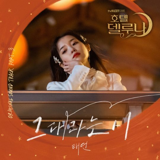 그룹 소녀시대 태연의 ‘호텔 델루나’ OST ‘그대라는 시’ 커버 이미지 / 사진제공=냠냠엔터테인먼트