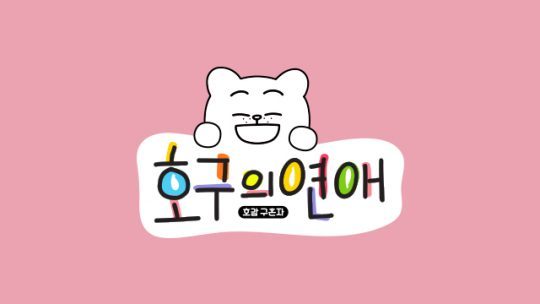 MBC ‘호구의 연애’/사진제공=MBC