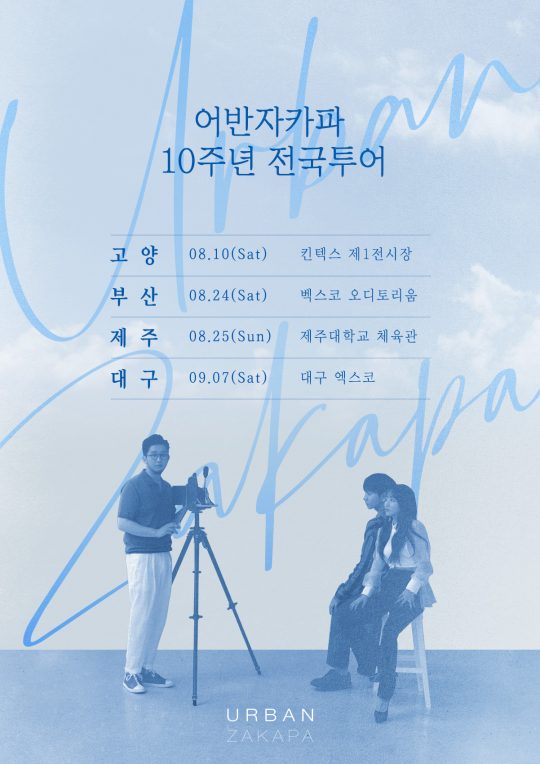 그룹 어반자카파의 데뷔 10주년 콘서트 포스터. /