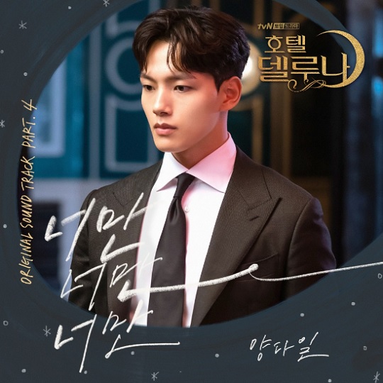 양다일, '호텔 델루나' OST 네 번째 주자 출격…'너만 너만 너만' 공개 (사진=냠냠엔터테인먼트)