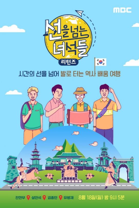  ‘선을 넘는 녀석들-리턴즈’ 포스터. /사진제공=MBC