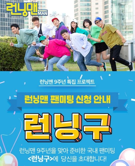 SBS ‘런닝맨’ 국내 팬미팅 ‘런닝구’ 포스터. /사진제공=SBS