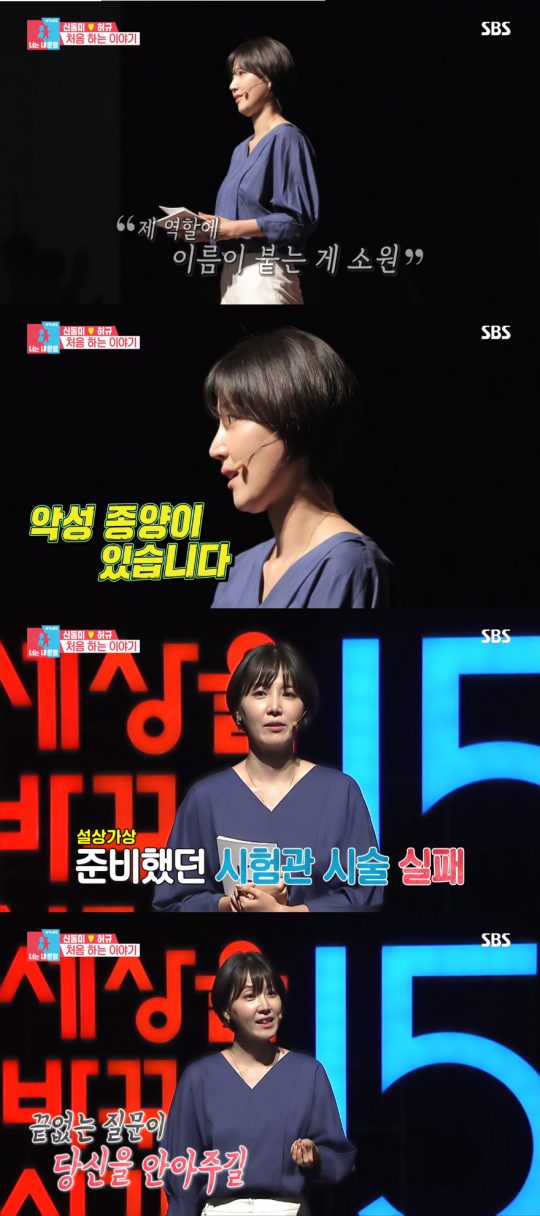 ‘세상을 바꾸는 시간, 15분’의 연사가 된 신동미. /사진=SBS ‘동상이몽2’ 캡처