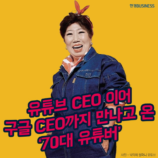 [카드뉴스] 유튜브에 이어 구글 CEO까지 만나고 온 70대 유튜버