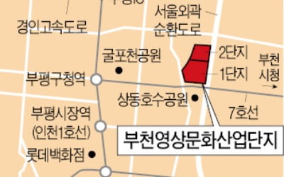 '사업비 4조' 부천영상단지…아파트 5500가구 나온다