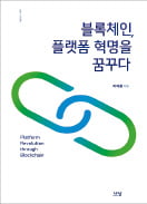 [책마을] 스마트계약·전자투표·가상화폐…세상을 바꾸는 블록체인