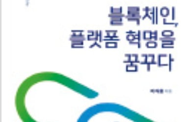 [책마을] 스마트계약·전자투표·가상화폐…세상을 바꾸는 블록체인