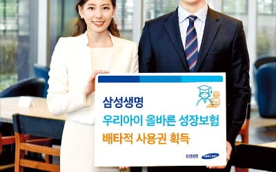 삼성생명 '우리아이 올바른 성장보험' 6개월 배타적 사용권 획득