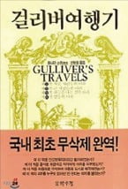 [다시 읽는 명저] 다채로운 비유와 풍자로 영국의 18세기 정치 현실 꼬집어…"풍자는 자유정신의 표현"…인간 본성에 대한 성찰도 담아