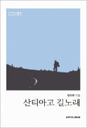 [주목! 이 책] 산티아고 길노래