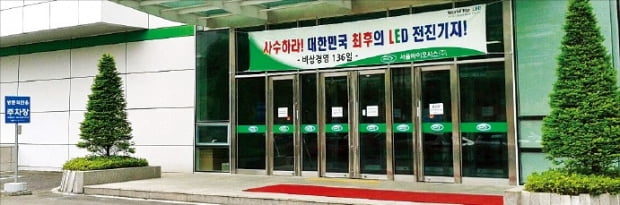 서울반도체 사옥 현관에 ‘사수하라! 대한민국 최후의 LED 전진기지!’라는 현수막이 걸려 있다.  