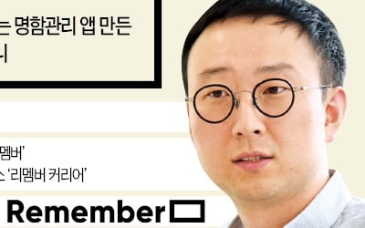 '국민명함 앱' 리멤버 "회원 일자리도 찾아준다"