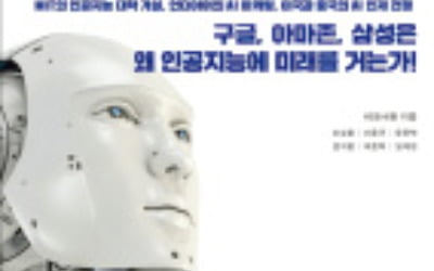 글로벌 인공지능 비즈니스 전쟁…누가 승리할 것인가