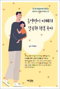 [주목! 이 책] 돌연변이 아빠의 달콤한 행복 육아