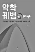 [책마을] 동서양 음악 난제 '피타고라스 콤마'를 풀다