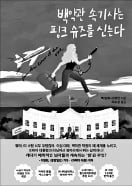 [책마을] 평범한 취준생, 대통령 속기사 되다…솔직 발랄한 '백악관 생활기'