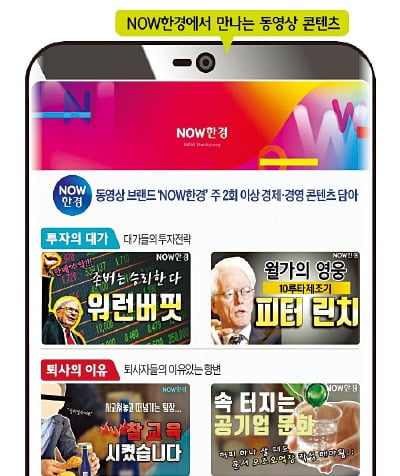 NOW한경은 유튜브, 네이버TV, 카카오TV 등에서 만날 수 있는 한국경제신문의 동영상 채널입니다. 매주 유익하고 재미있는 경제·경영·시사 콘텐츠를 제공합니다. ‘구독’ 버튼을 눌러 NOW한경의 다양한 영상을 즐기세요.