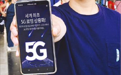 '5G 로밍 시대' 열렸다