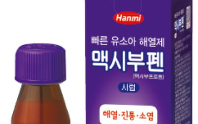 한미약품 '맥시부펜시럽', 효과 빠른 유소아 해열제…QR코드로 복약 설명