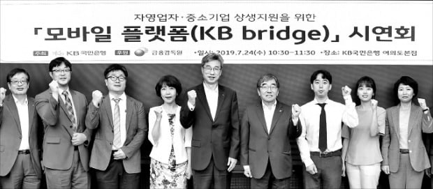 국민은행은 24일 서울 여의도 본점에서 ‘KB 브릿지’ 시연회를 열었다. 허인 국민은행장(왼쪽 다섯 번째), 윤석헌 금융감독원장(여섯 번째) 등이 참석했다.  /국민은행 제공 