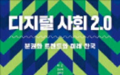 [책마을] 블록체인·공유경제…디지털 2.0시대 트렌드는 '분권화'