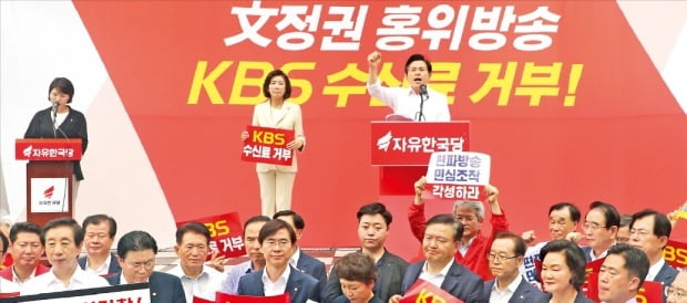 한국당 “문재인 정부 편드는 KBS 수신료 거부”