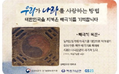 '태극기 도시락' '독도 에코백'…GS25의 역사 캠페인