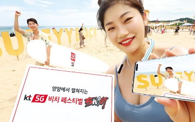 내달 9~18일 양양 서피비치서 KT '5G 액티비티' 즐기세요