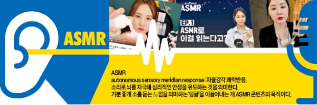 '#ASMR' 소리 콘텐츠가 진화했다