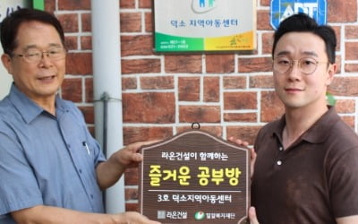 라온건설, '즐거운 공부방' 3호점 개소