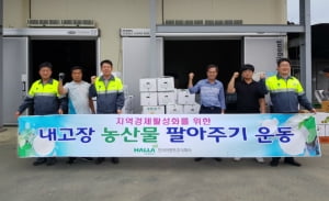 한라시멘트, '지역 농산물 팔아주기 운동' 농산물 4000여만원 상당 구매