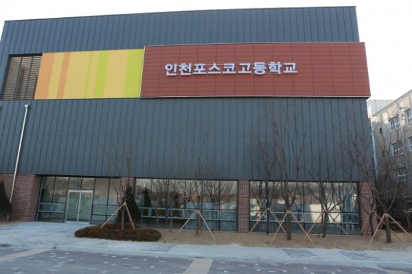  인천 송도국제도시에 있는 자율형사립고 인천포스코고.