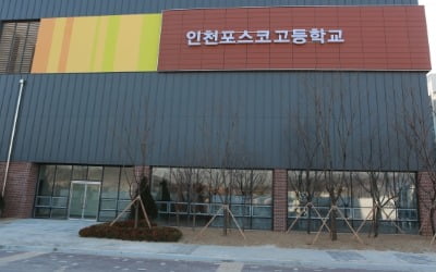 인천포스코고 자율형사립고 유지