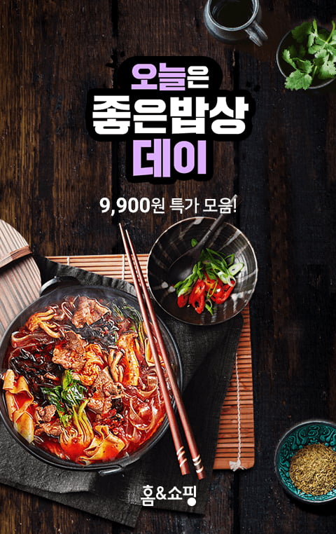 홈앤쇼핑, ‘좋은밥상데이’ 파격 9900원 특집