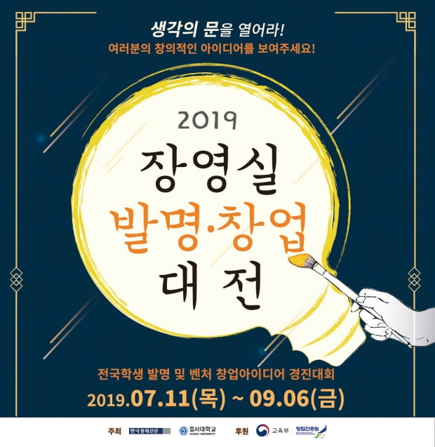 '2019 장영실 발명·창업대전' 아이디어 공모 접수