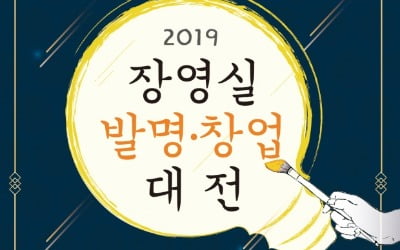 '2019 장영실 발명·창업대전' 아이디어 공모 접수