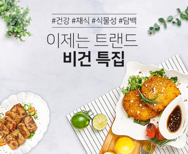 홈앤쇼핑, ‘비건 특집’ 진행…채식으로 건강 챙기세요