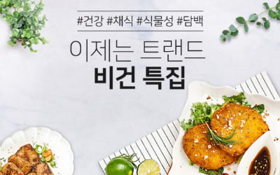 홈앤쇼핑, '비건 특집' 진행…채식으로 건강 챙기세요