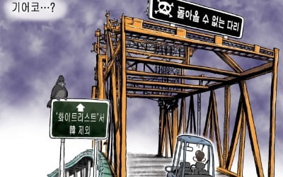 [한경 만평] 기어코...?