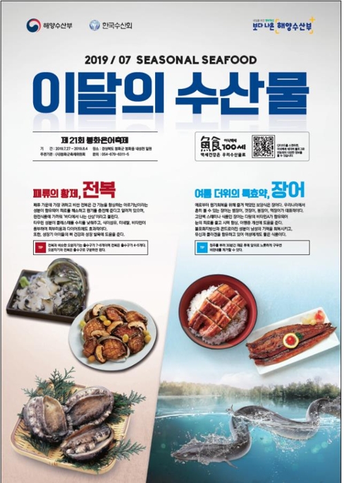 7월의 수산물에 '여름철 힘 불끈' 전복·장어