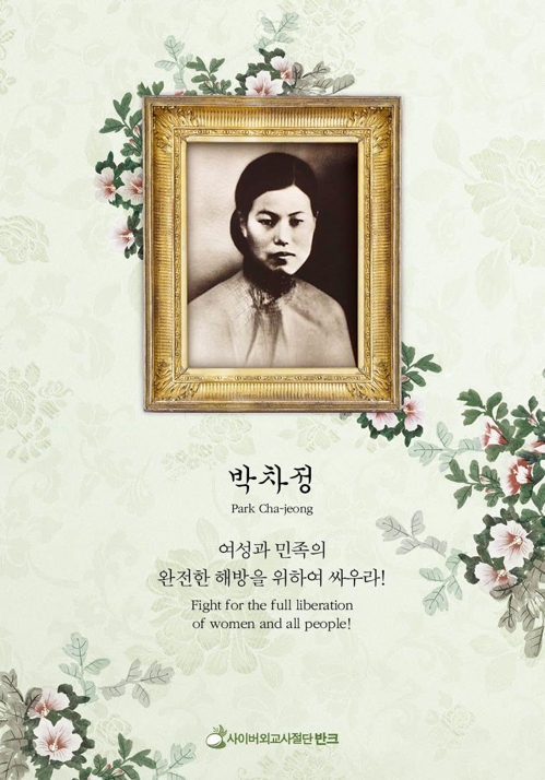 엽서에 담은 여성독립운동가 13명…반크, 해외배포