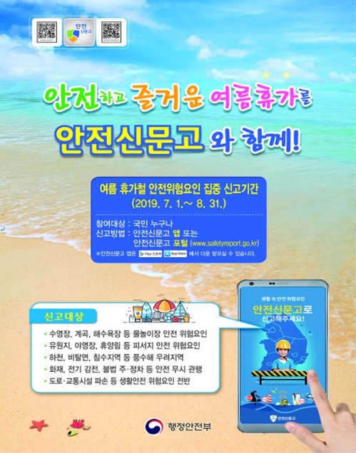 여름 휴가철 안전 위험요인은 '안전신문고'로 신고하세요