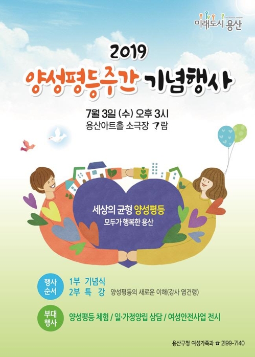 [게시판] 서울 용산구, 3일 양성평등주간 기념행사