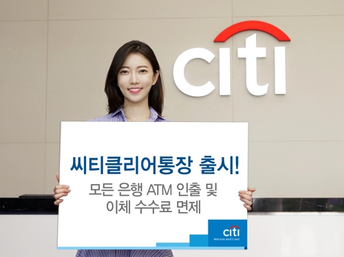 씨티은행, 자동이체시 모든 은행 ATM 수수료 면제하는 통장 출시